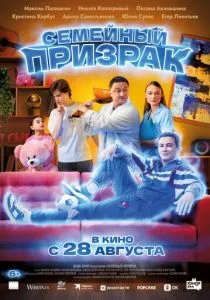 Семейный призрак (2025)
