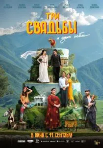 Три свадьбы и один побег (2025)