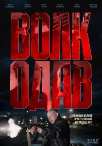 Волкодав (2025)