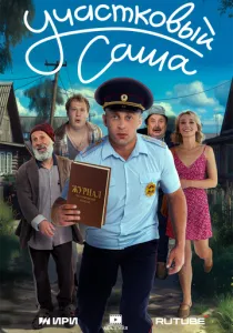 Участковый Саша (2025)