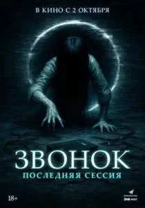 Звонок. Последняя сессия (2024)