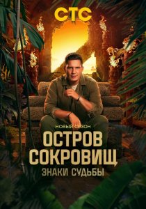 Остров сокровищ. Знаки судьбы. 2 сезон (2025)