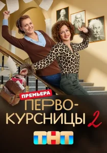 Первокурсницы. 2 сезон (2025)