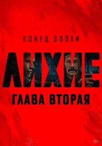 Лихие. 2 сезон (2025)