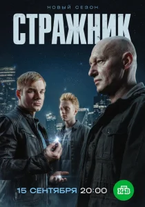 Стражник. 2 сезон (2025)