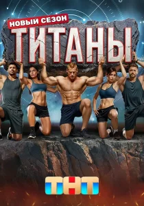 Титаны. 3 сезон (2025)