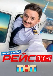 Рейс 314 (2025)