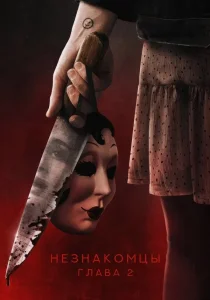 Незнакомцы. Глава 2 (2025)