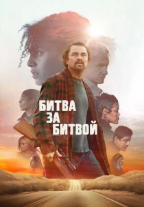 Битва за битвой (2025)