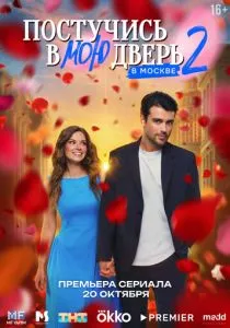 Постучись в мою дверь в Москве. 2 сезон (2025)