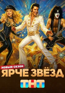 Ярче звезд. 3 сезон (2025)
