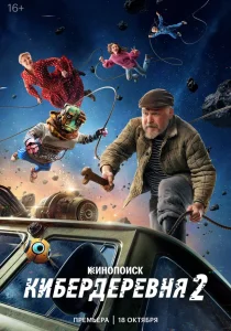 Кибердеревня. 2 сезон (2025)
