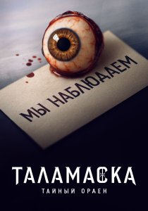 Тайный орден (2025)