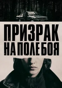 Призрак на поле боя (2025)