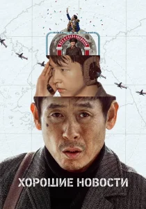 Хорошие новости (2025)