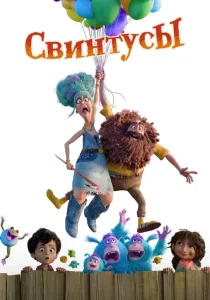 Свинтусы (2025)