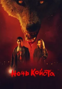 Ночь койота (2025)