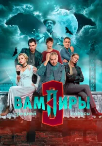 Вампиры средней полосы. 3 сезон (2025)