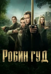Робин Гуд (2025)