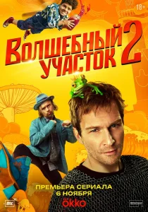 Волшебный участок. 2 сезон (2025)