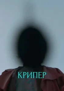 Крипер (2025)