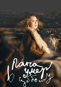 Папа умер в субботу (2024)