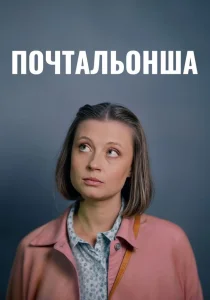 Почтальонша. 1-2 сезон (2024)