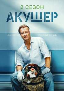 Акушер. 2 сезон (2025)