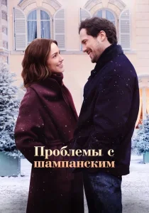 Проблемы с шампанским (2025)
