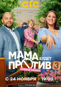 Мама будет против. 3 сезон (2025)