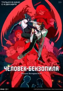 Человек-бензопила. Фильм: История Резе (2025)