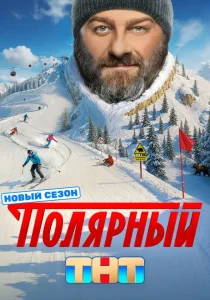 Полярный. 5 сезон (2025)