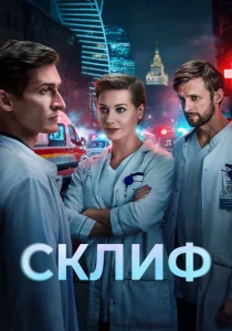 Склиф (2025)