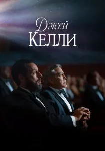 Джей Келли (2025)