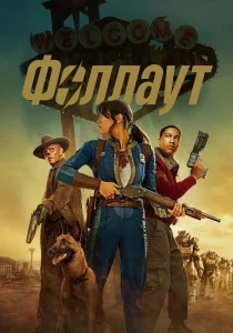 Fallout. 2 сезон (2025)