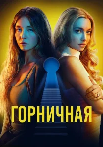 Горничная (2025)