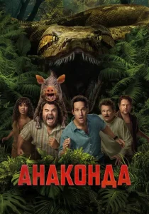 Анаконда (2025)
