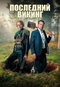 Последний викинг (2025)