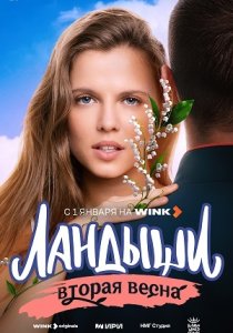 Ландыши. 2 сезон (2026)