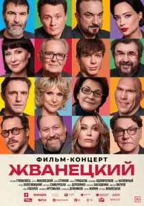 Жванецкий (2025)